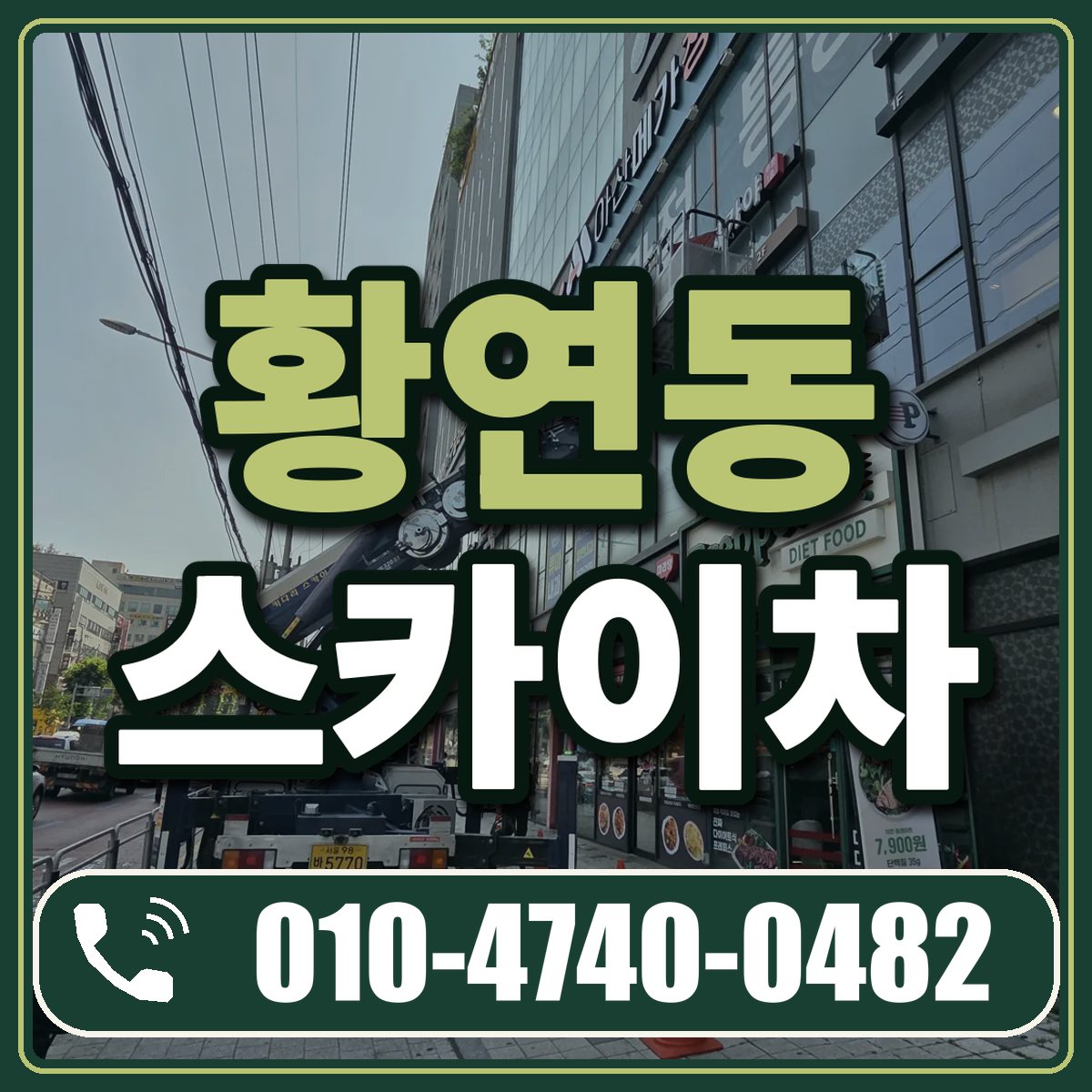 황연동 스카이차 임대 상담 010-4740-0482