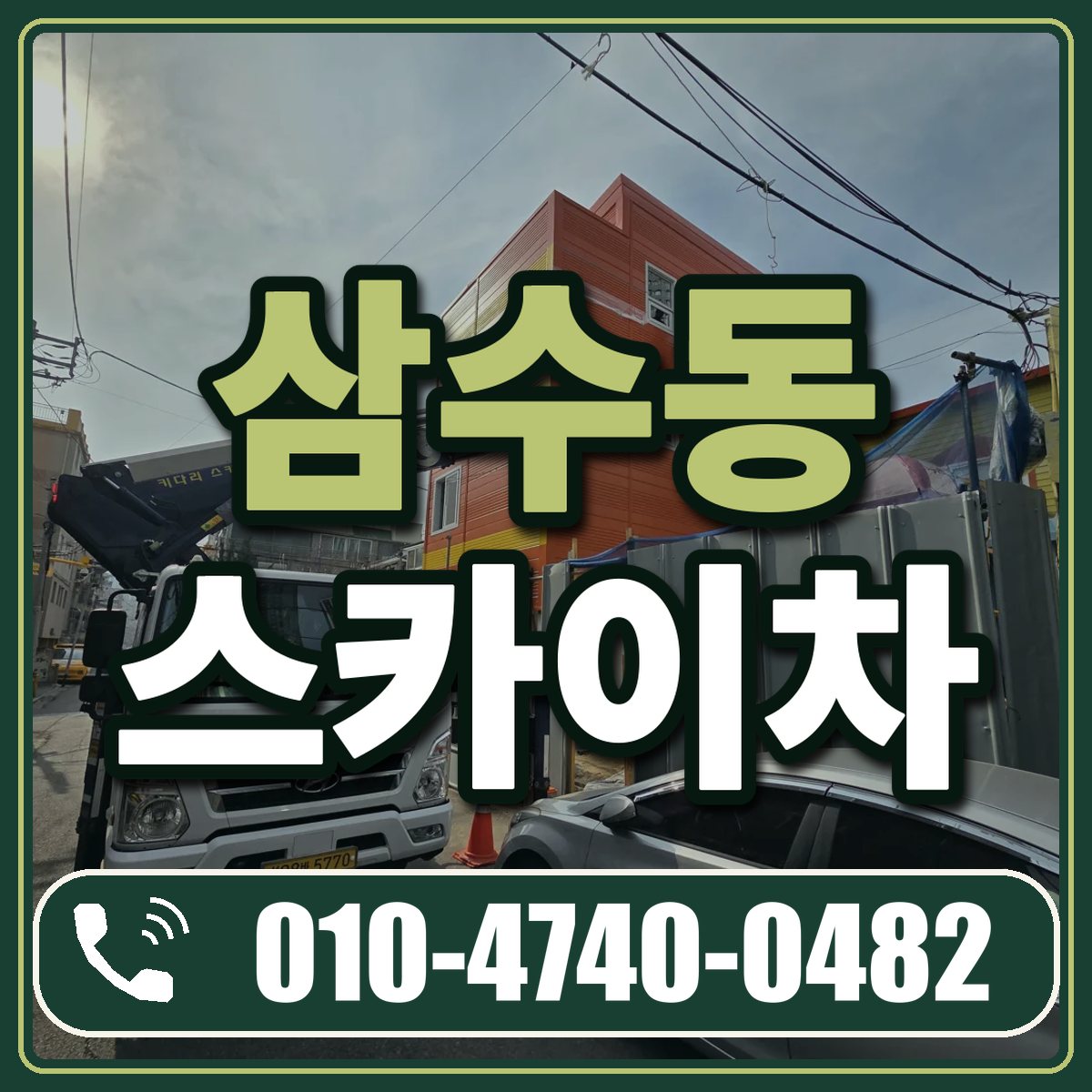 삼수동 스카이차 임대 상담 010-4740-0482