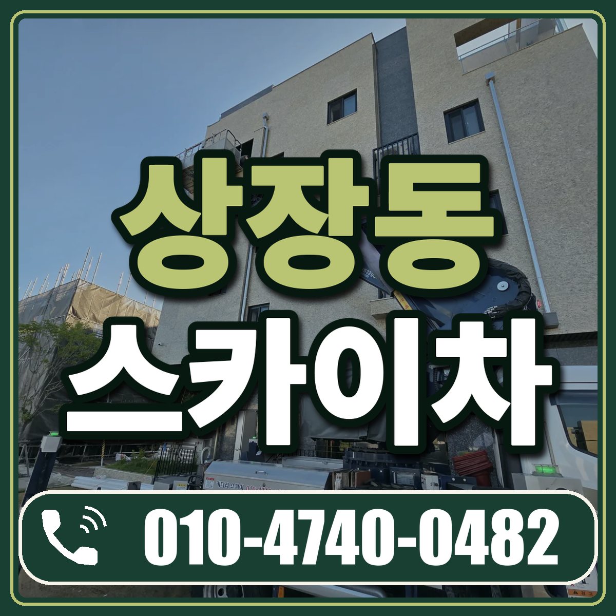 상장동 스카이차 임대 상담 010-4740-0482