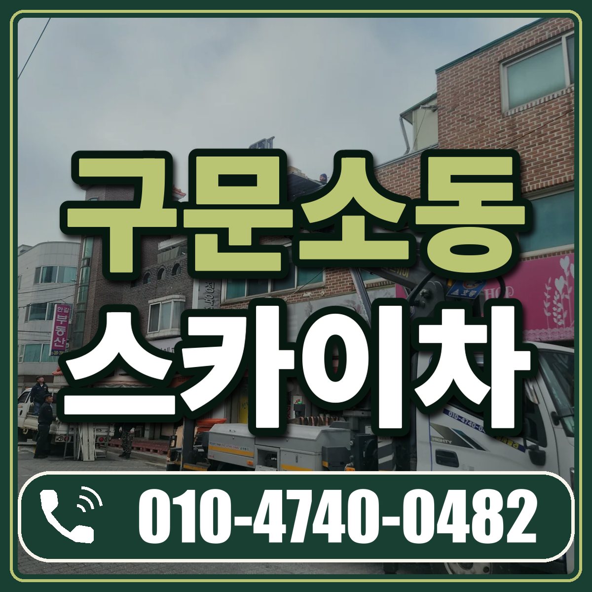 구문소동 스카이차 임대 상담 010-4740-0482
