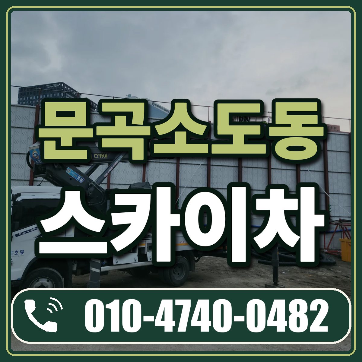 문곡소도동 스카이차 임대 상담 010-4740-0482