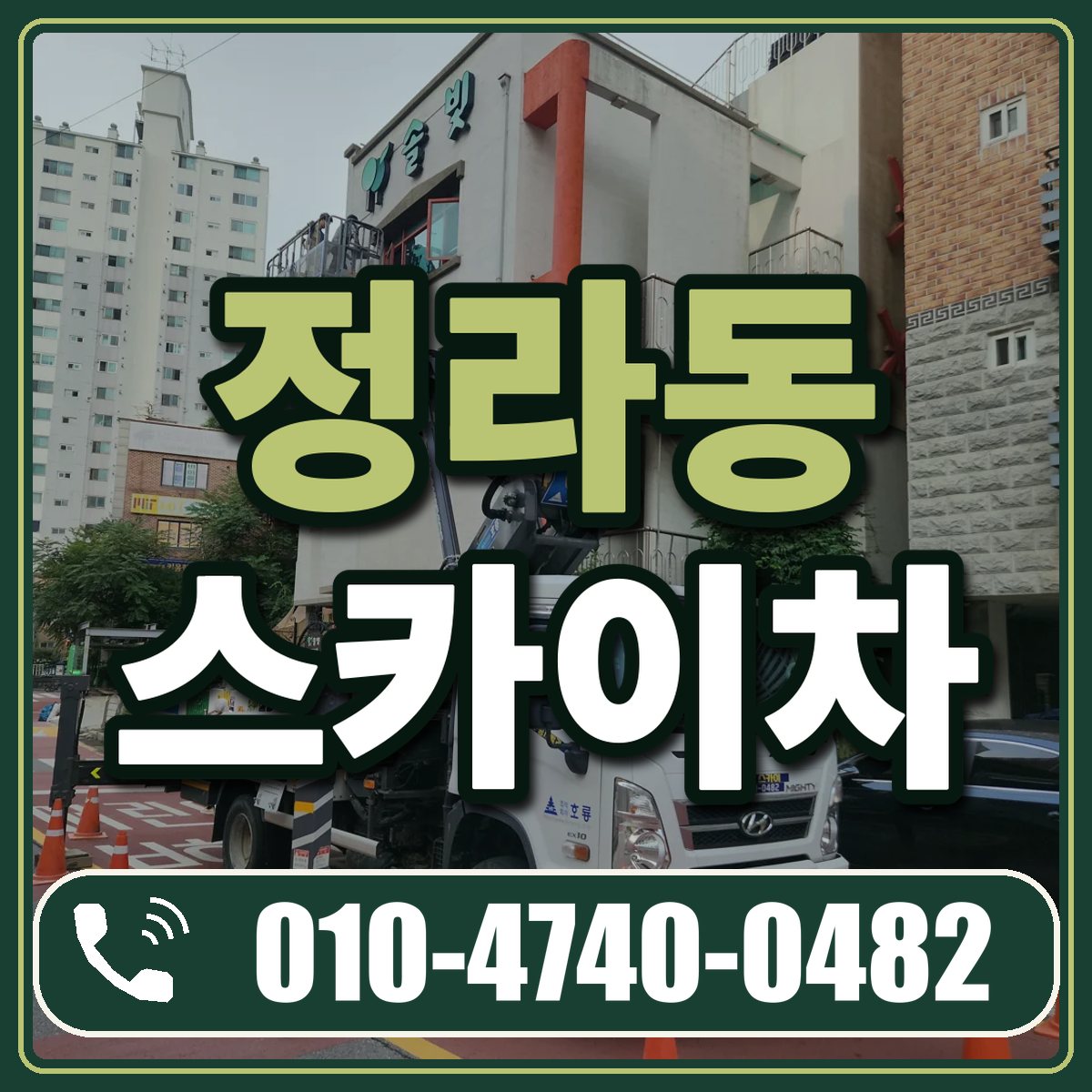 정라동 스카이차 임대 상담 010-4740-0482