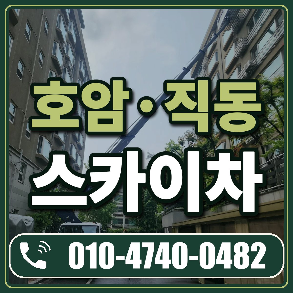 호암·직동 스카이차 임대 상담 010-4740-0482