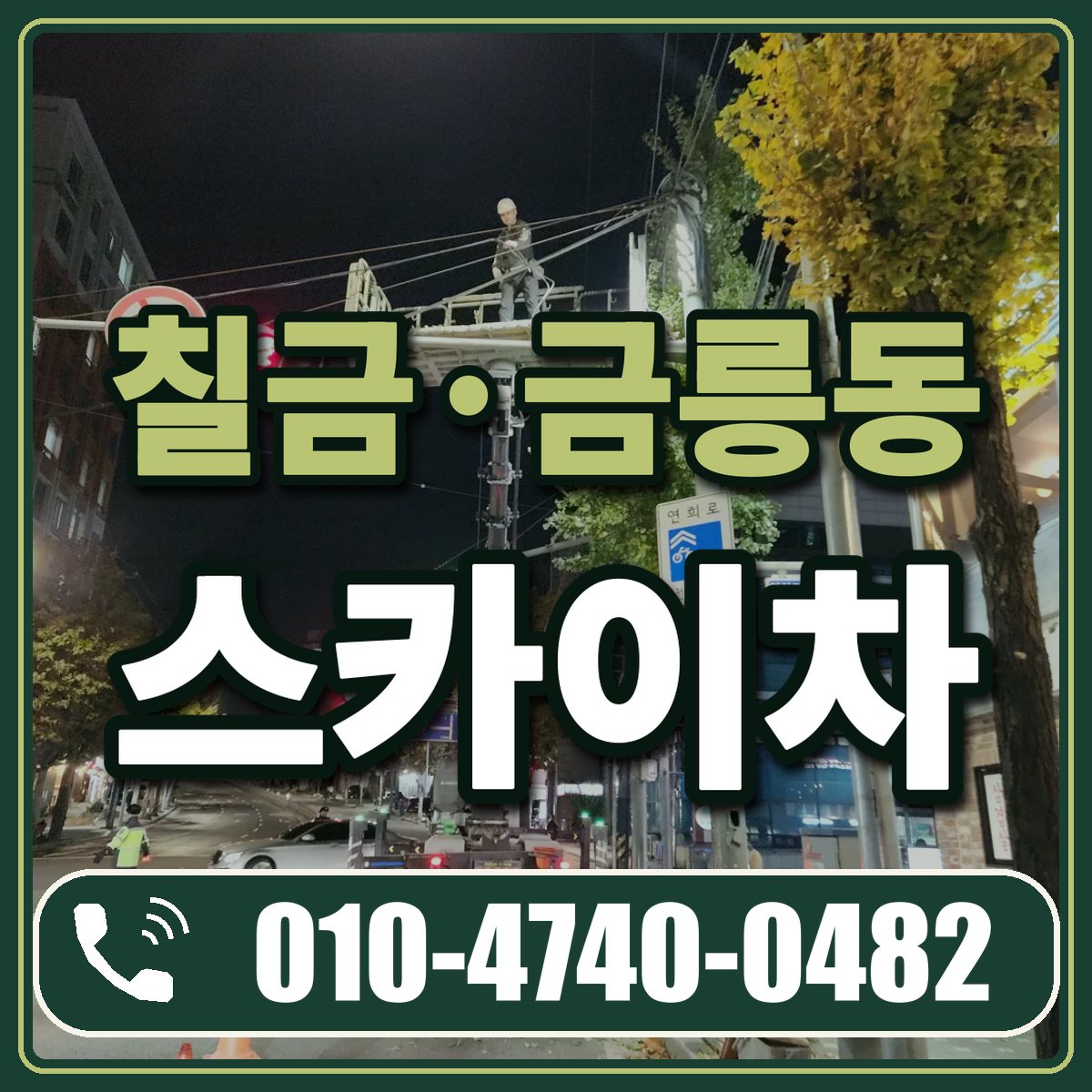 칠금·금릉동 스카이차 임대 상담 010-4740-0482
