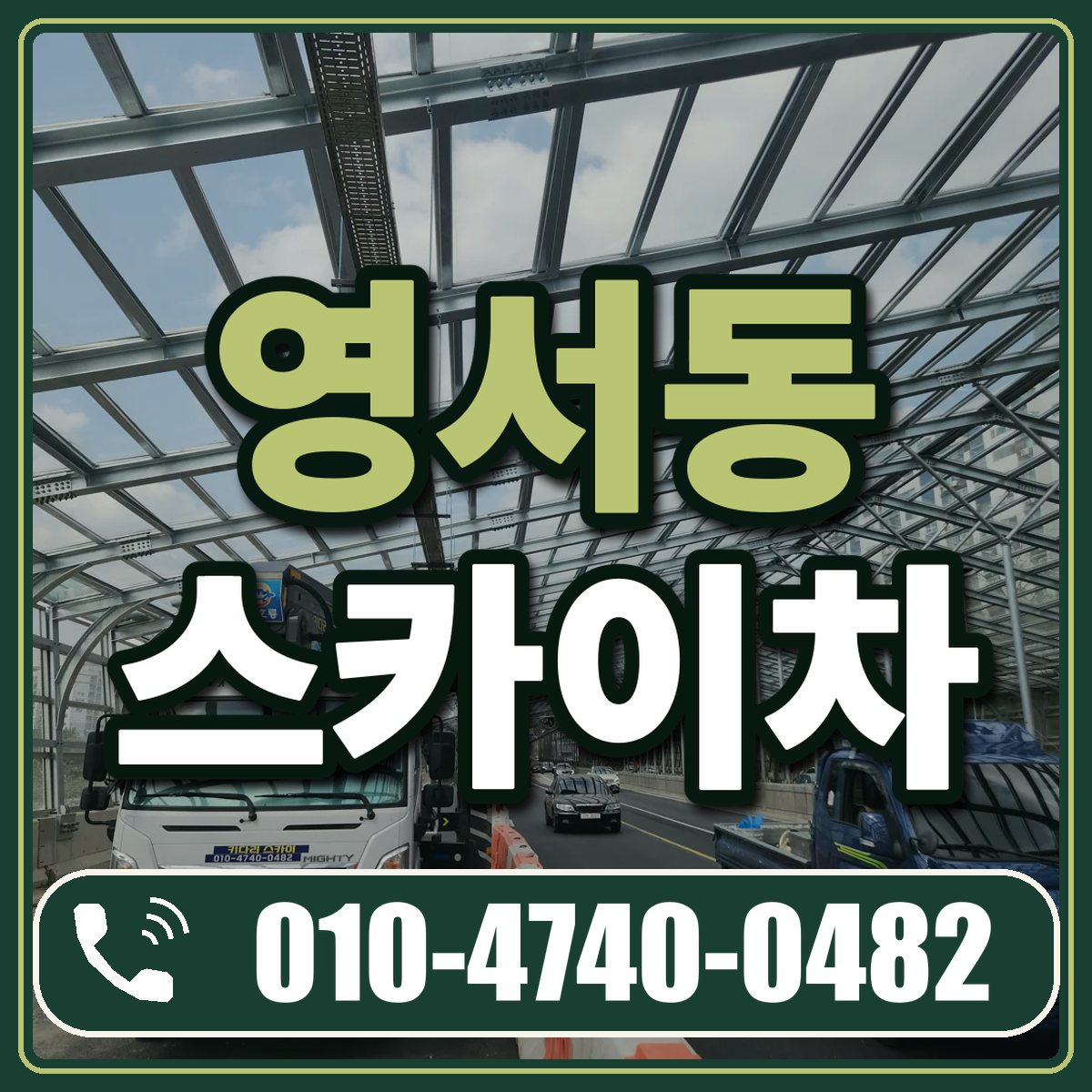 영서동 스카이차 임대 상담 010-4740-0482