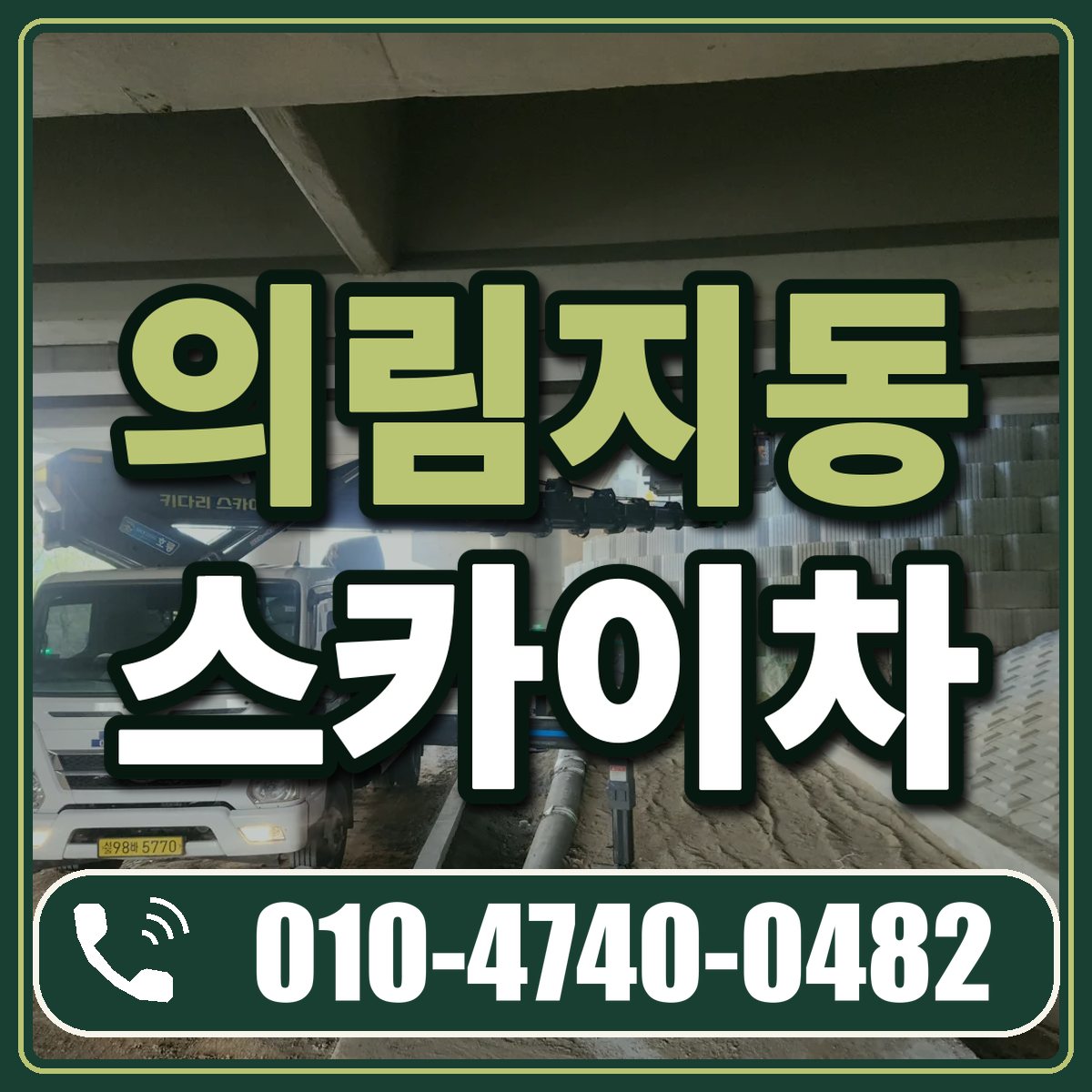 의림지동 스카이차 임대 상담 010-4740-0482