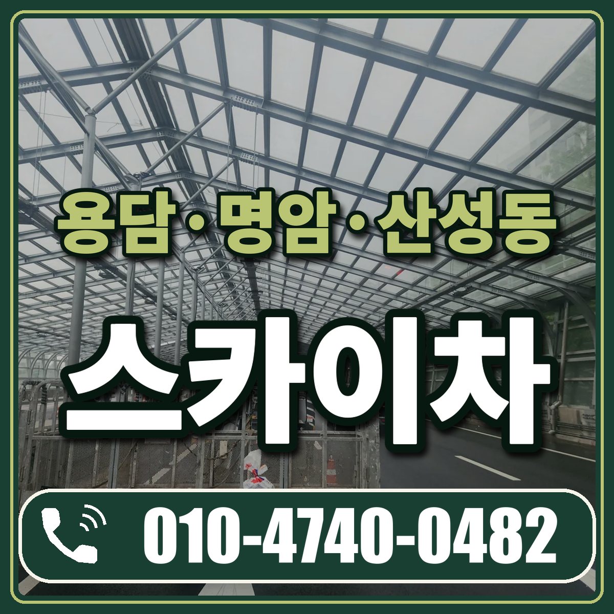 용담·명암·산성동 스카이차 임대 상담 010-4740-0482
