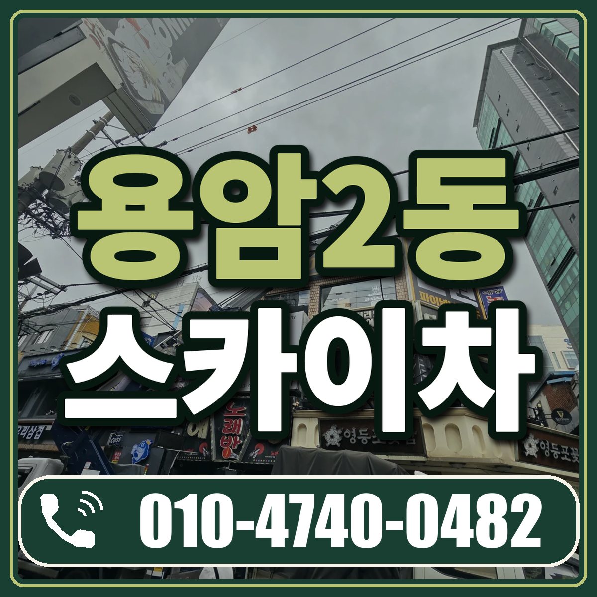 용암2동 스카이차 임대 상담 010-4740-0482