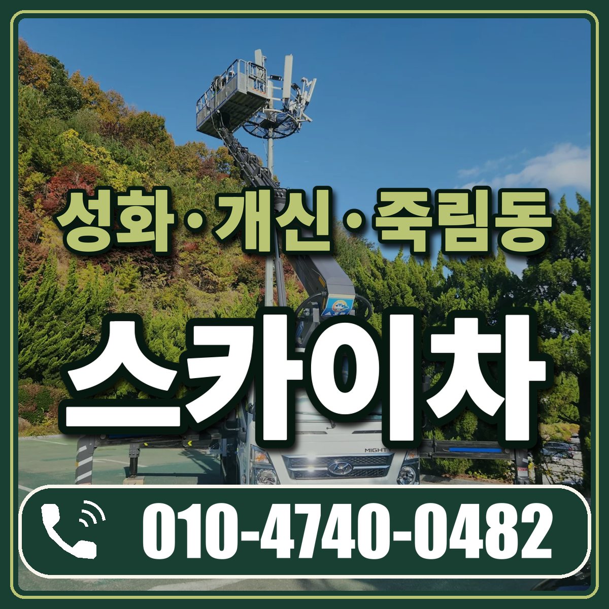 성화·개신·죽림동 스카이차 임대 상담 010-4740-0482