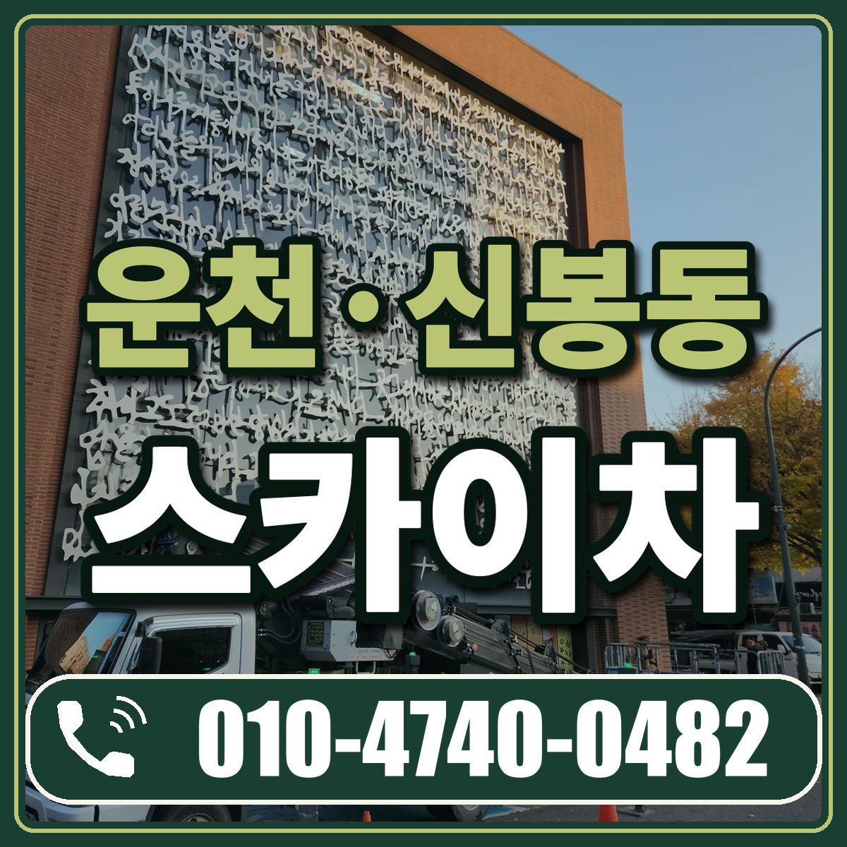운천·신봉동 스카이차 임대 상담 010-4740-0482