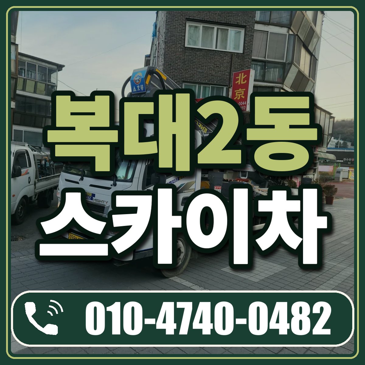 복대2동 스카이차 임대 상담 010-4740-0482