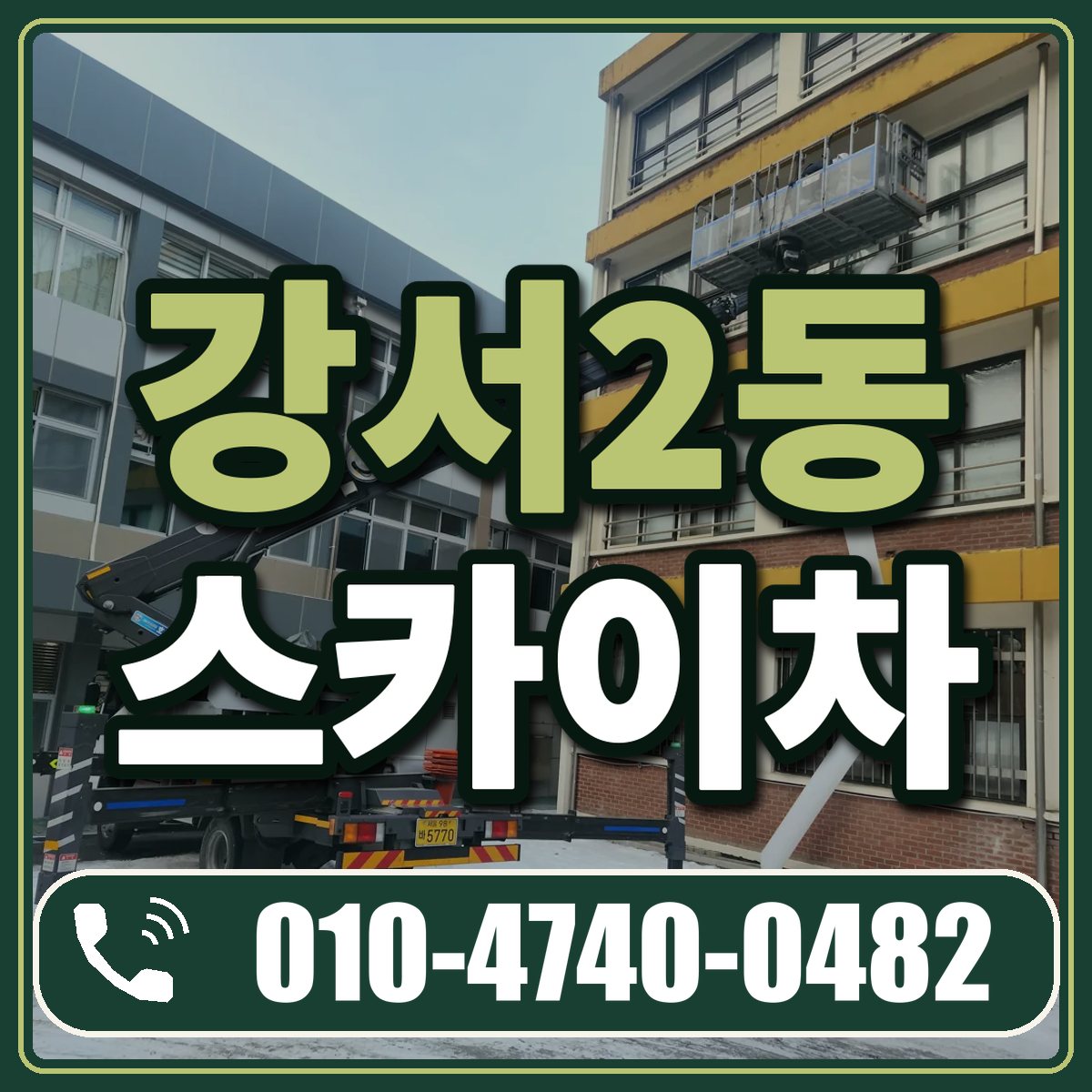 강서2동 스카이차 임대 상담 010-4740-0482