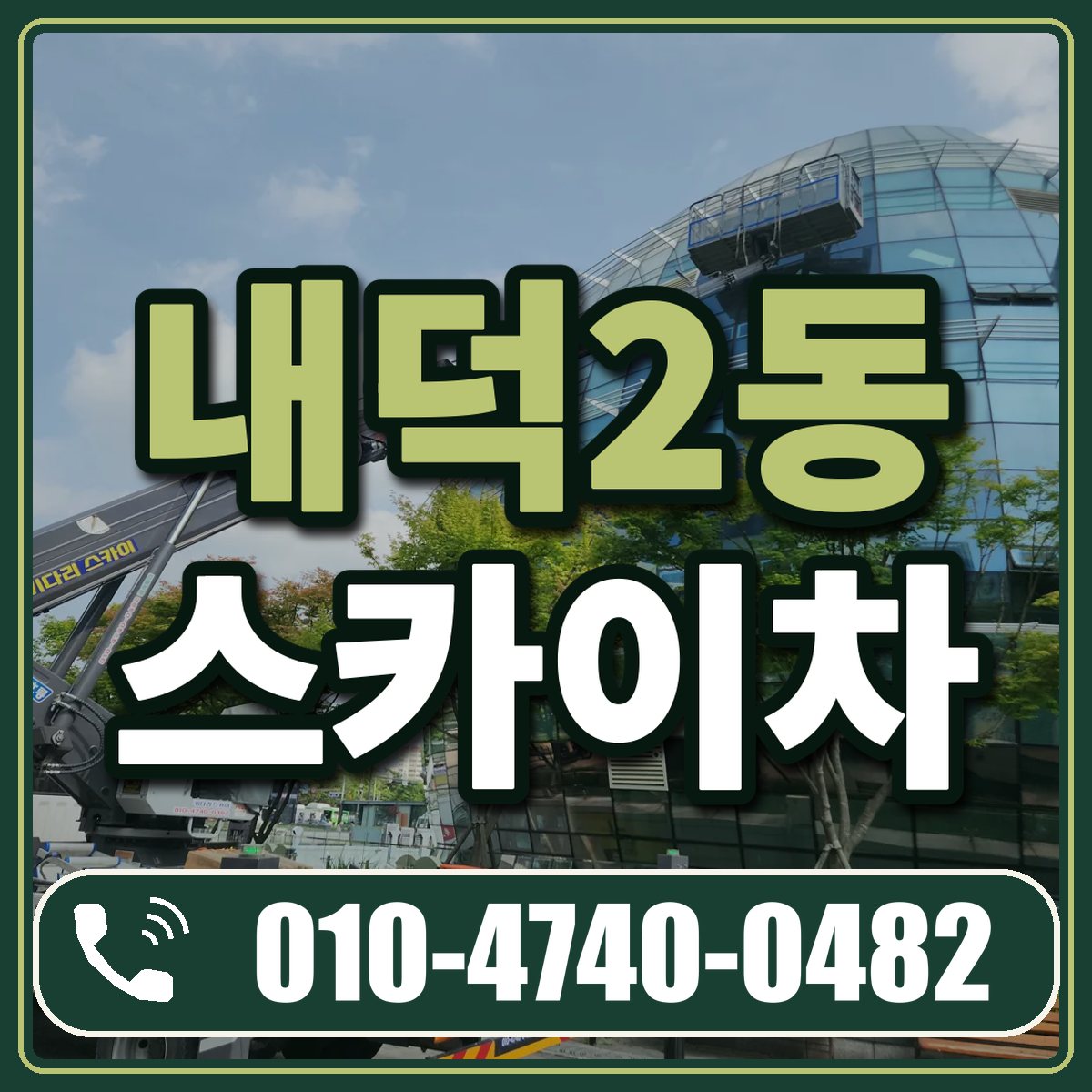내덕2동 스카이차 임대 상담 010-4740-0482