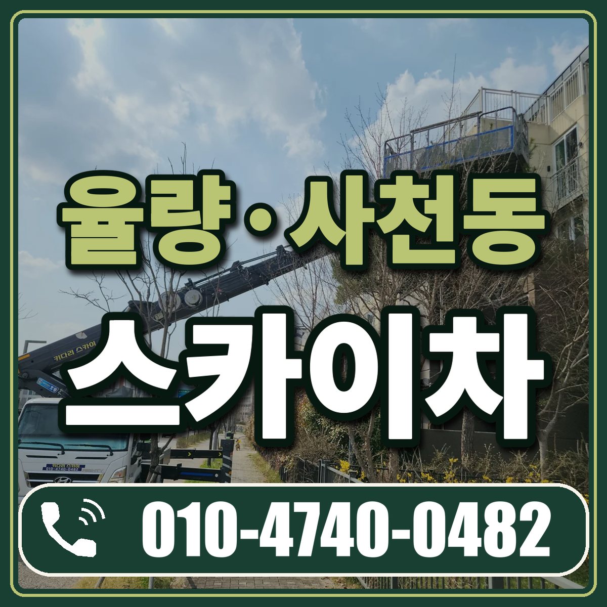 율량·사천동 스카이차 임대 상담 010-4740-0482