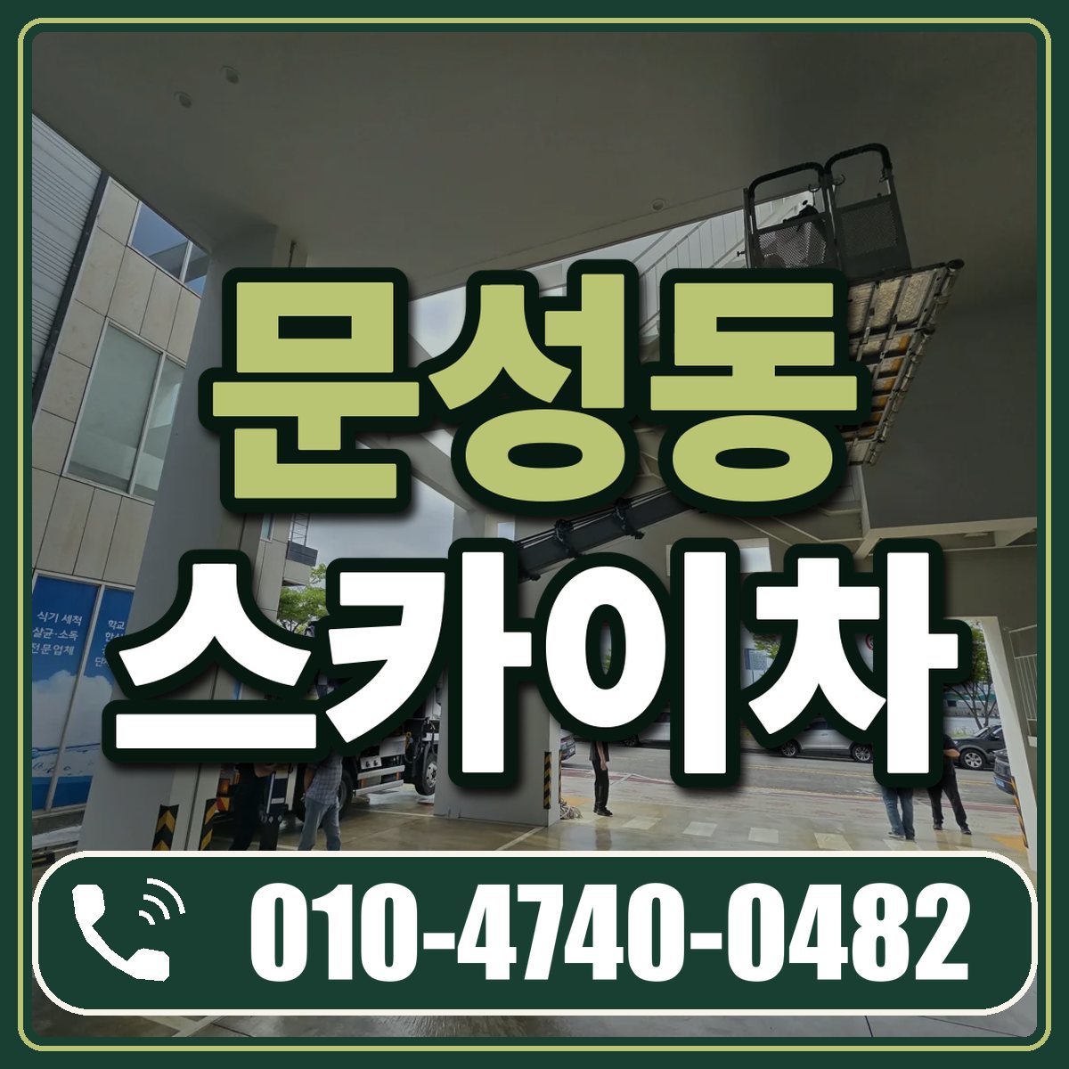 문성동 스카이차 임대 상담 010-4740-0482