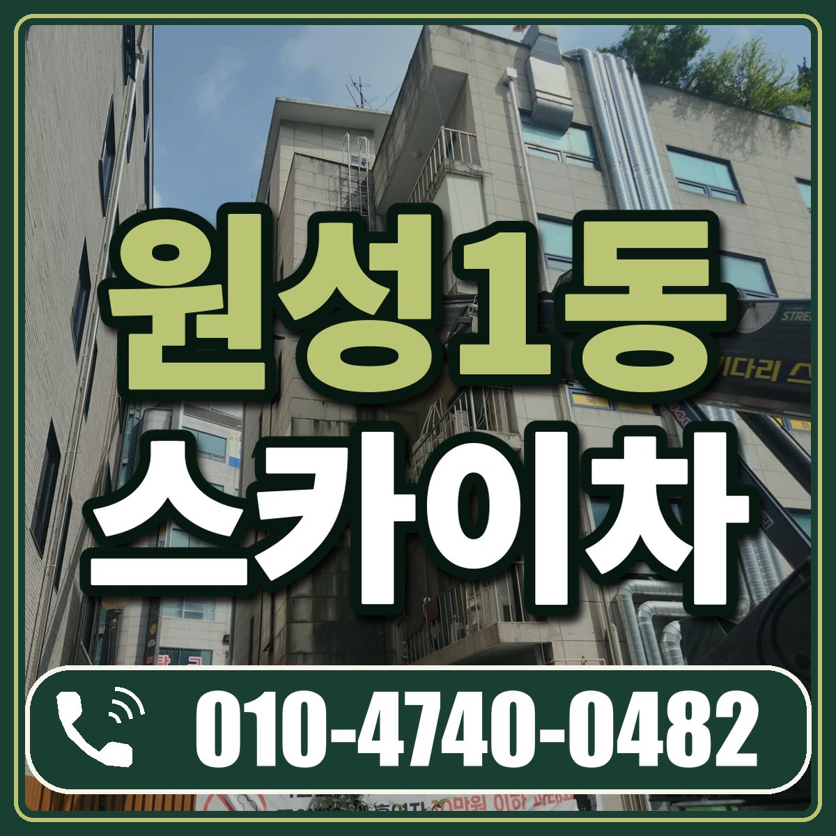 원성1동 스카이차 임대 상담 010-4740-0482
