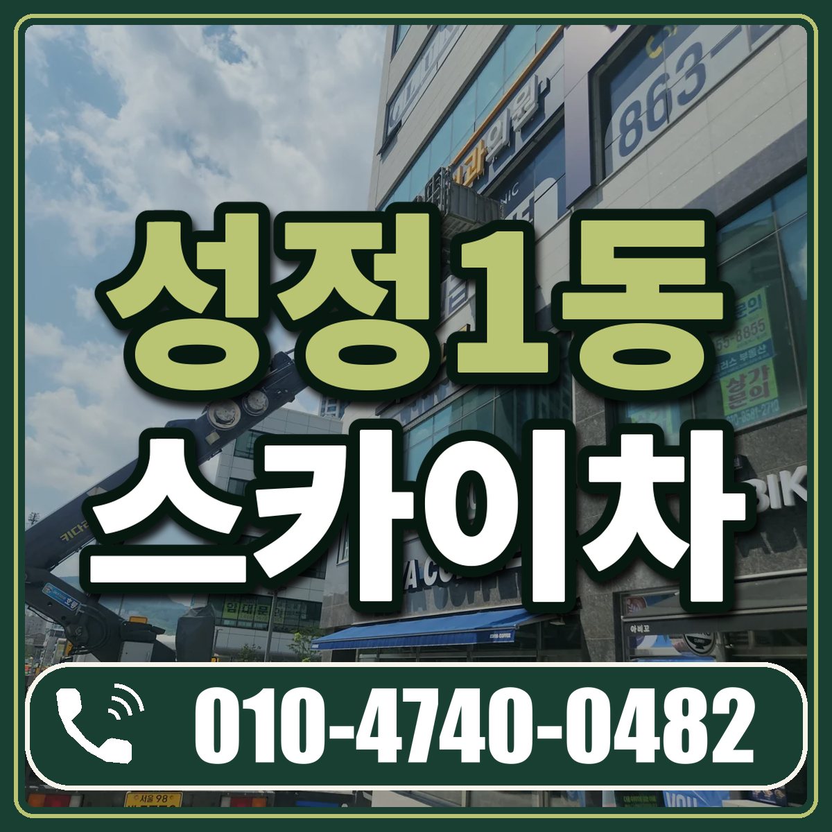 성정1동 스카이차 임대 상담 010-4740-0482
