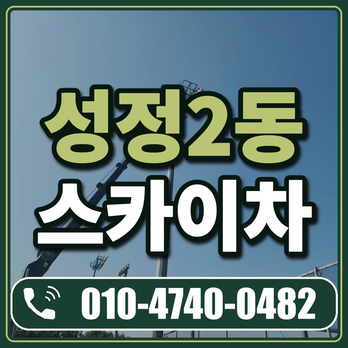 성정2동 스카이차 임대 상담 010-4740-0482