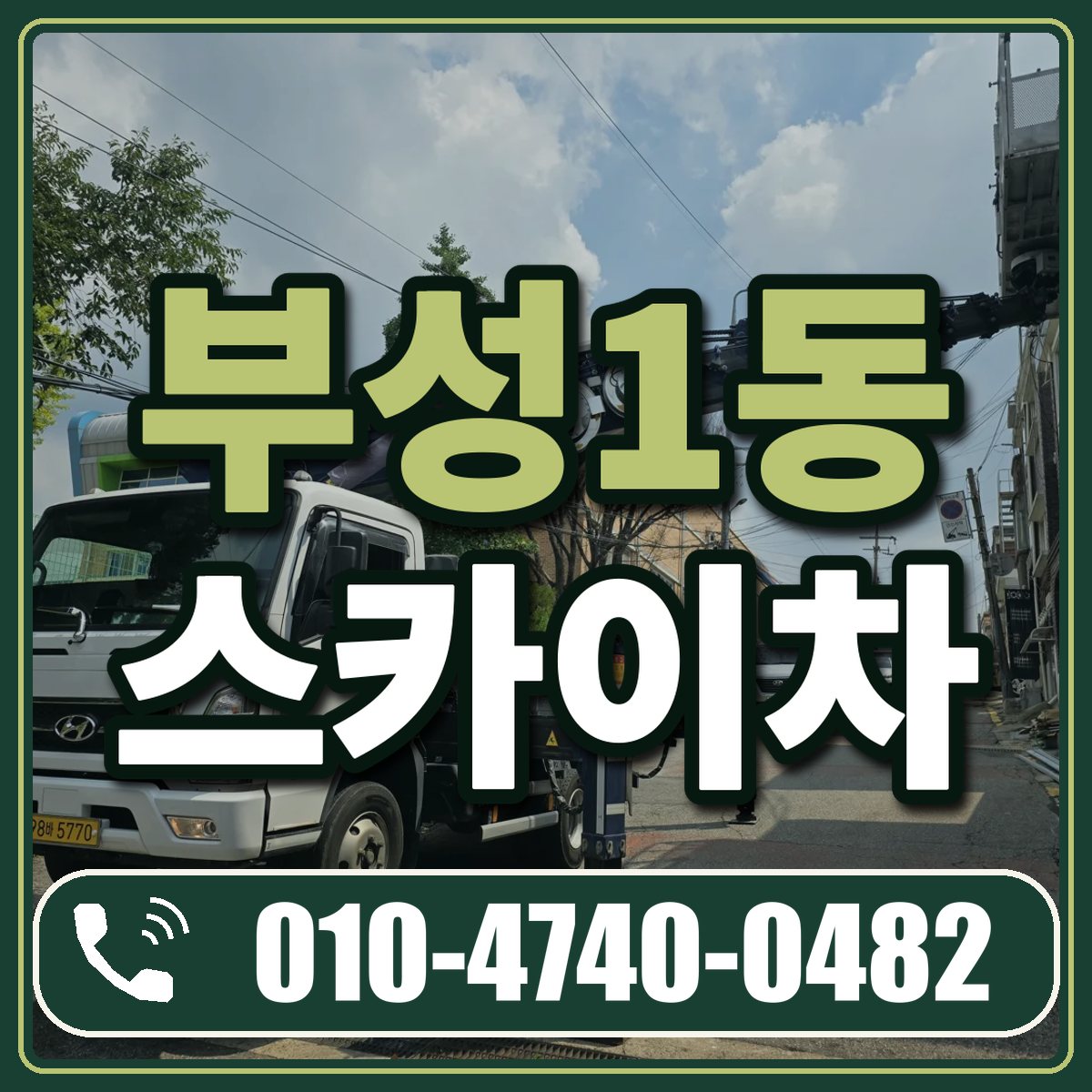 부성1동 스카이차 임대 상담 010-4740-0482