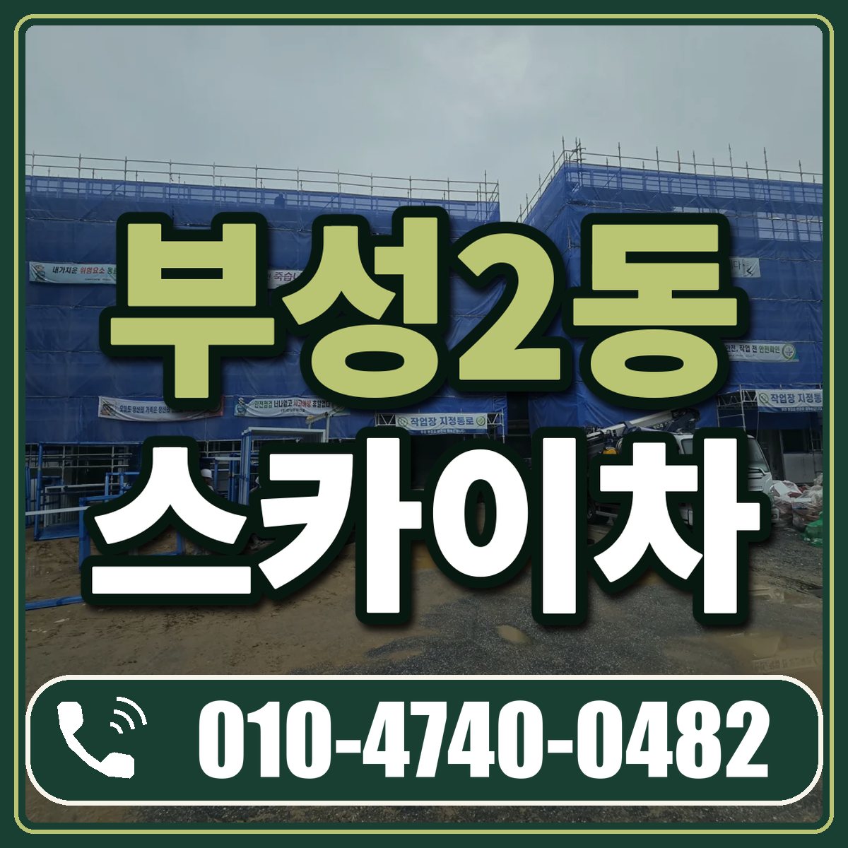 부성2동 스카이차 임대 상담 010-4740-0482