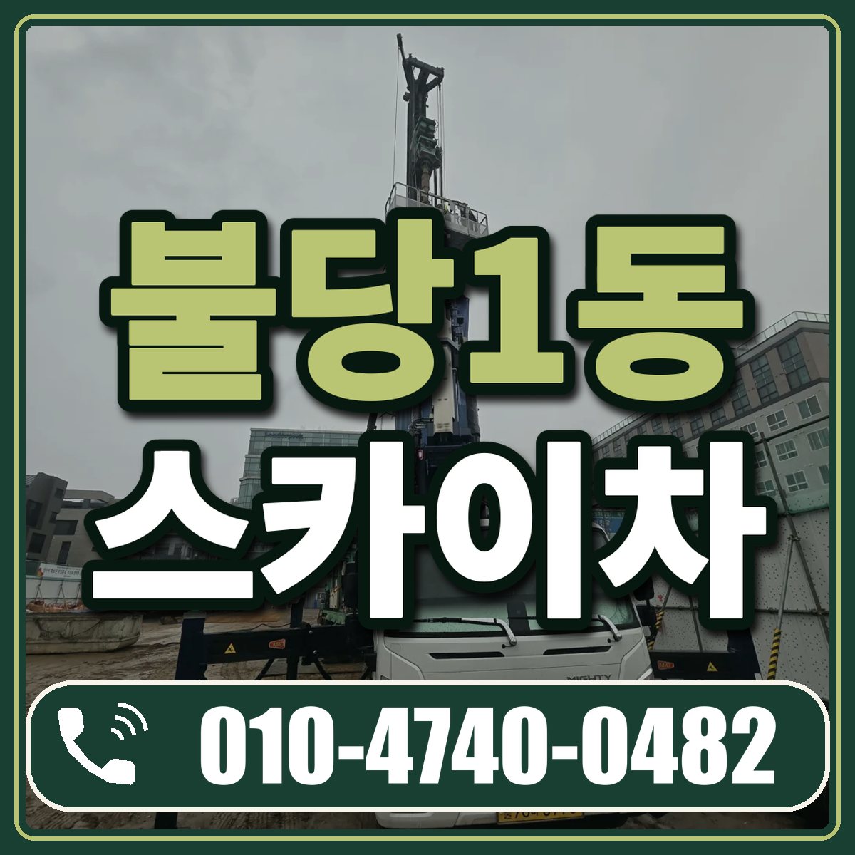 불당1동 스카이차 임대 상담 010-4740-0482