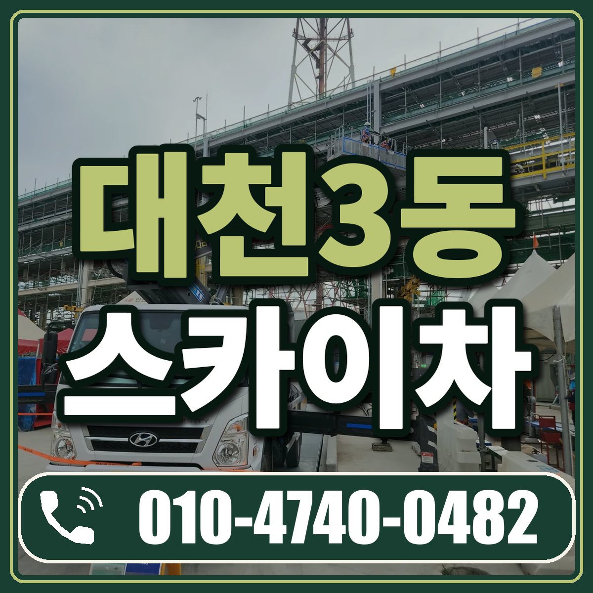 대천3동 스카이차 임대 상담 010-4740-0482