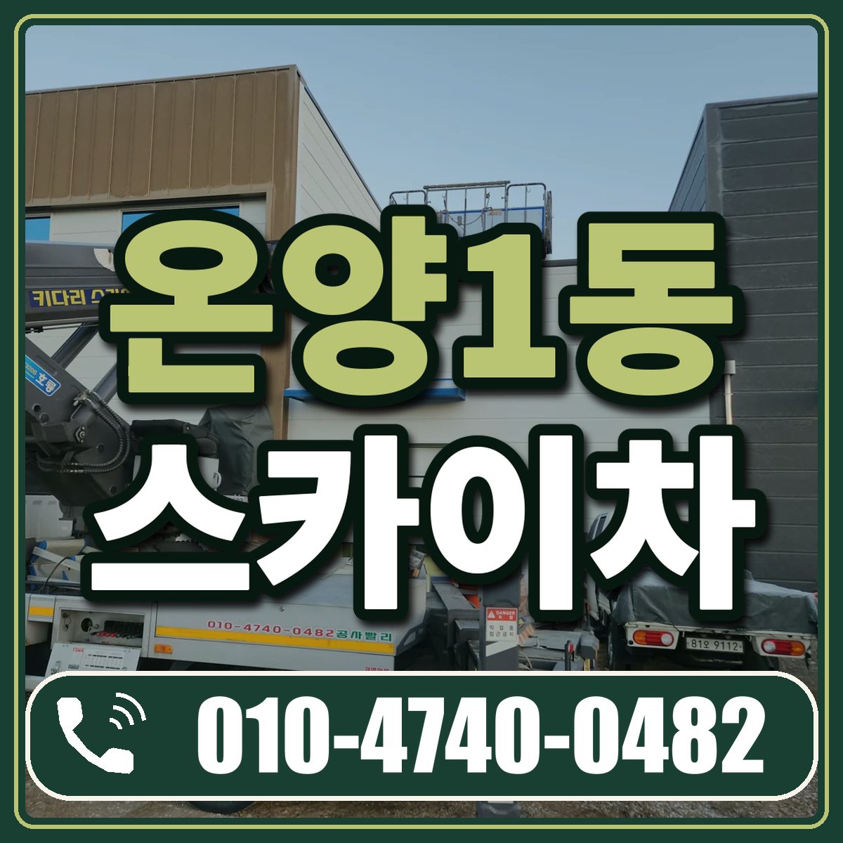 온양1동 스카이차 임대 상담 010-4740-0482