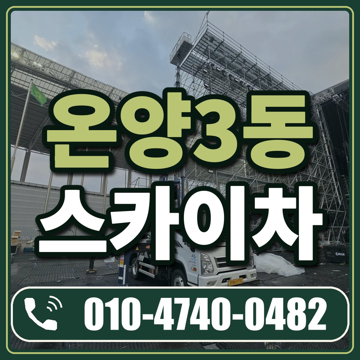 온양3동 스카이차 임대 상담 010-4740-0482