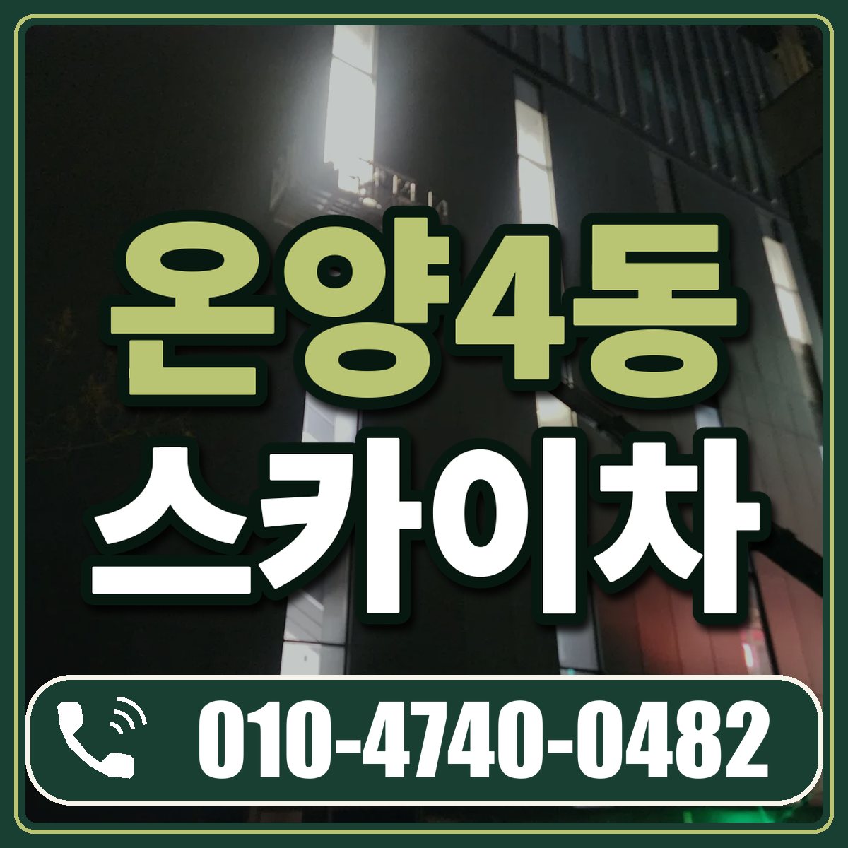 온양4동 스카이차 임대 상담 010-4740-0482