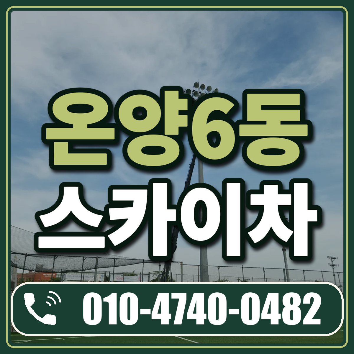온양6동 스카이차 임대 상담 010-4740-0482