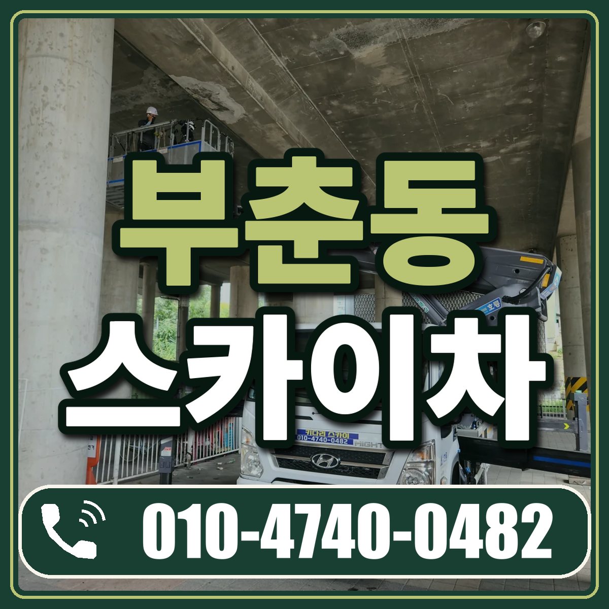 부춘동 스카이차 임대 상담 010-4740-0482