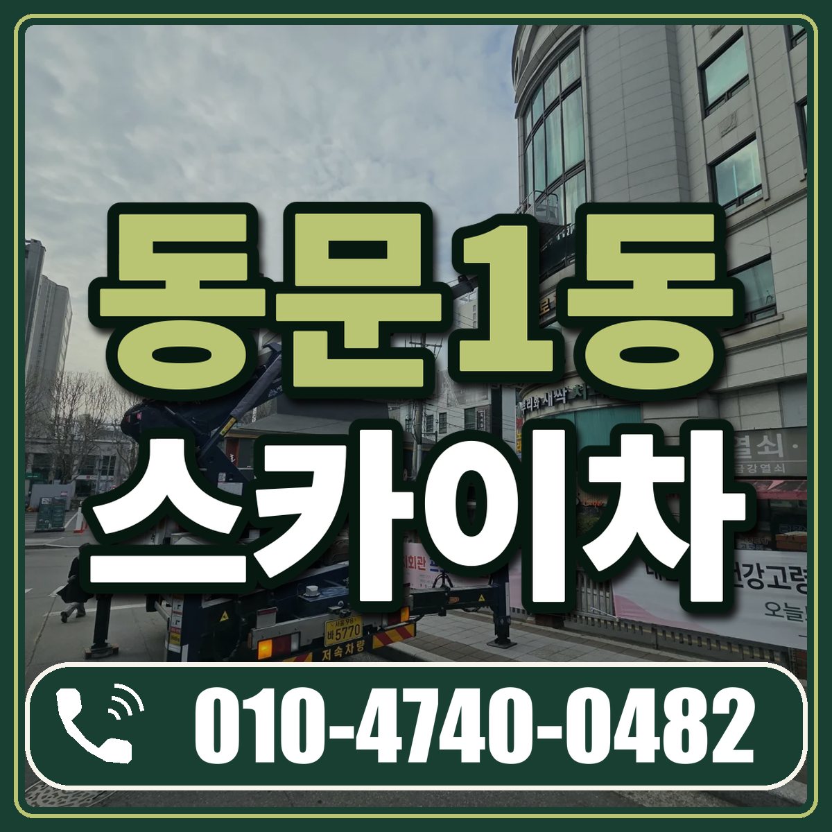 동문1동 스카이차 임대 상담 010-4740-0482