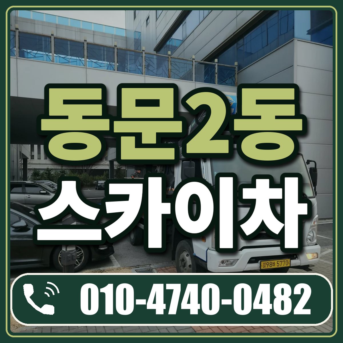 동문2동 스카이차 임대 상담 010-4740-0482
