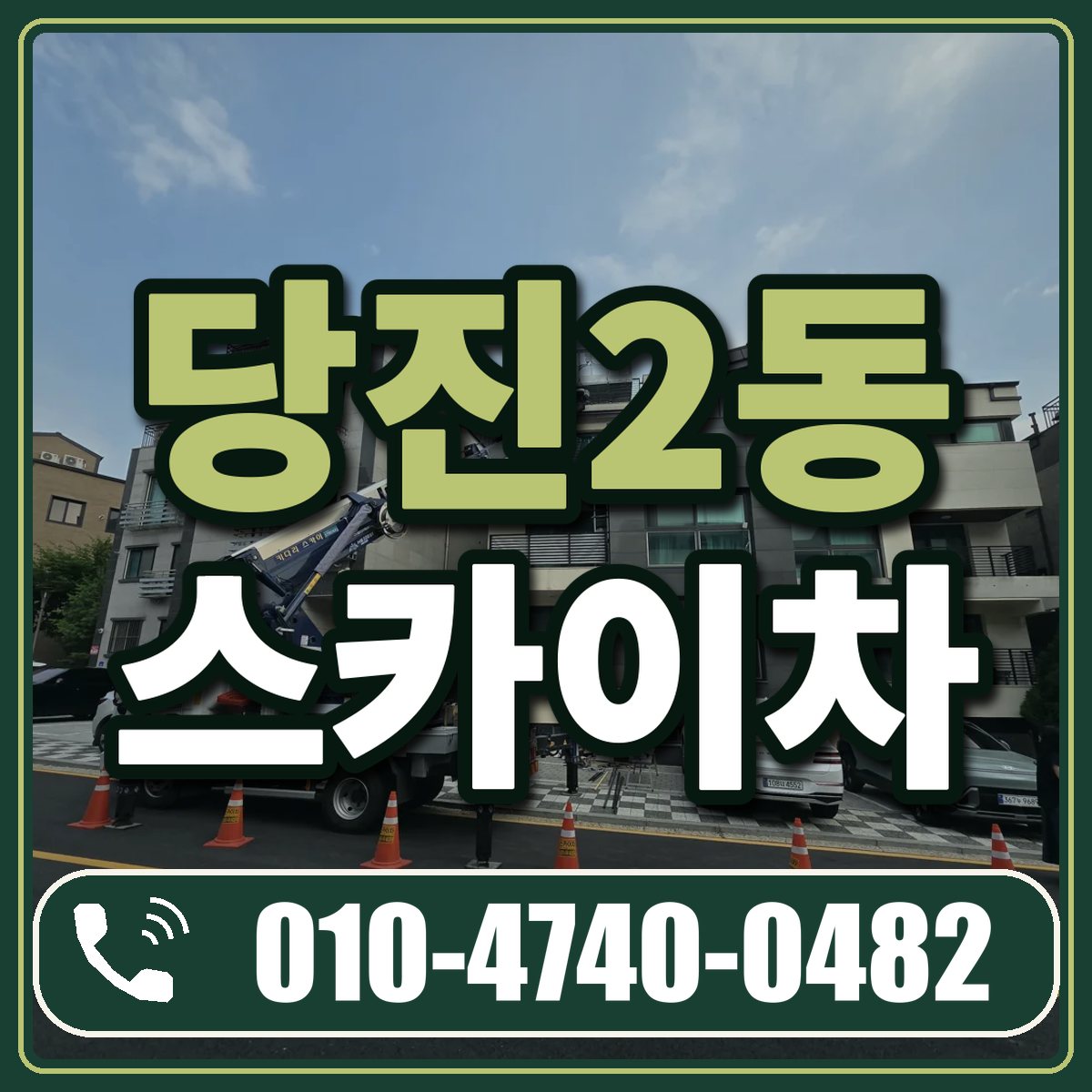 당진2동 스카이차 임대 상담 010-4740-0482