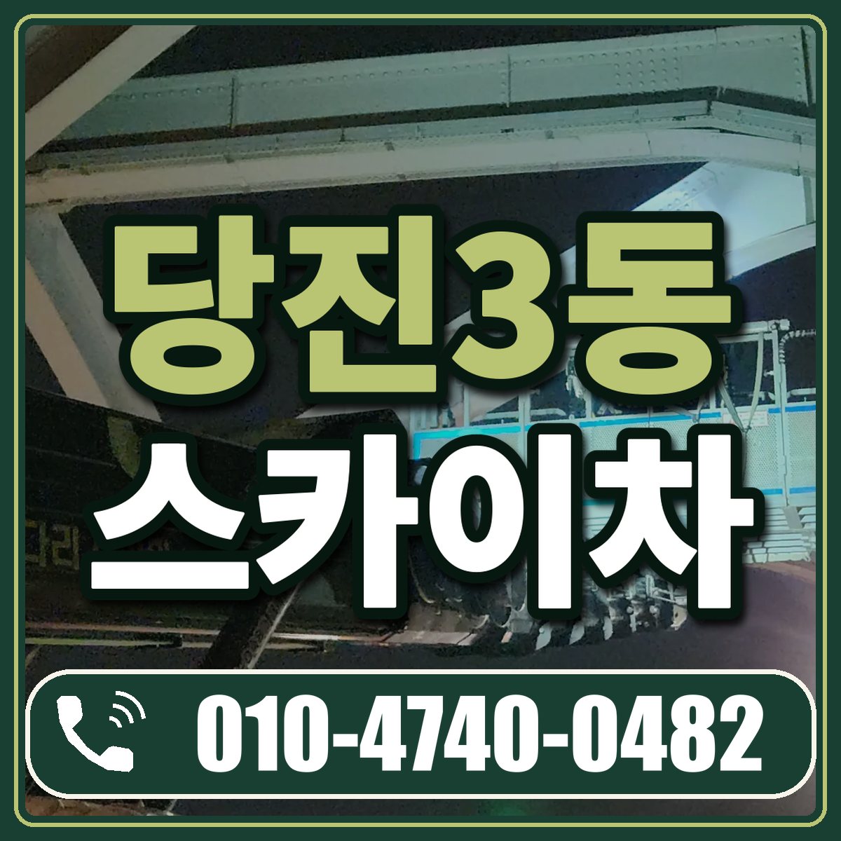 당진3동 스카이차 임대 상담 010-4740-0482