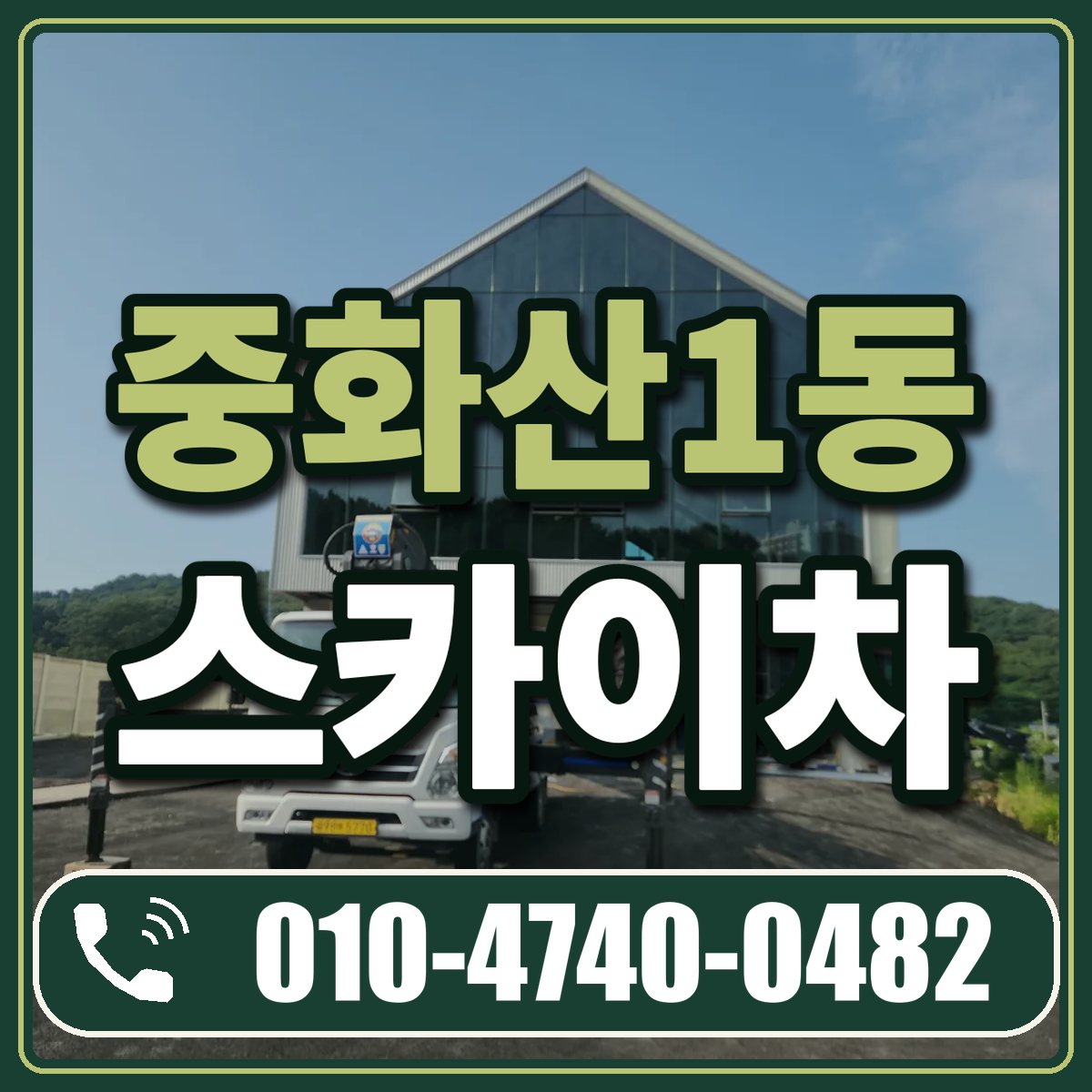중화산1동 스카이차 임대 상담 010-4740-0482