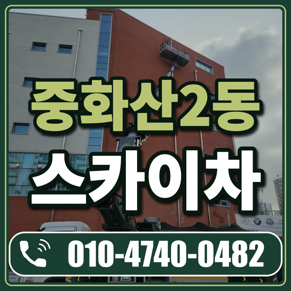 중화산2동 스카이차 임대 상담 010-4740-0482