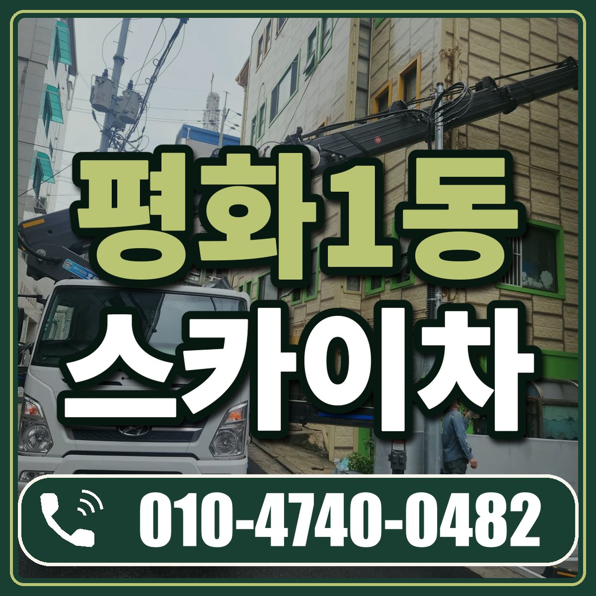 평화1동 스카이차 임대 상담 010-4740-0482