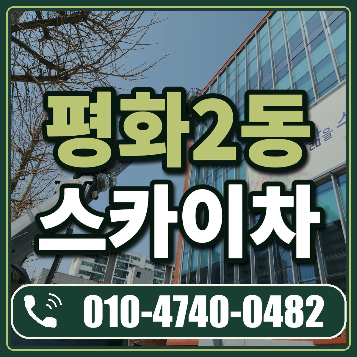 평화2동 스카이차 임대 상담 010-4740-0482