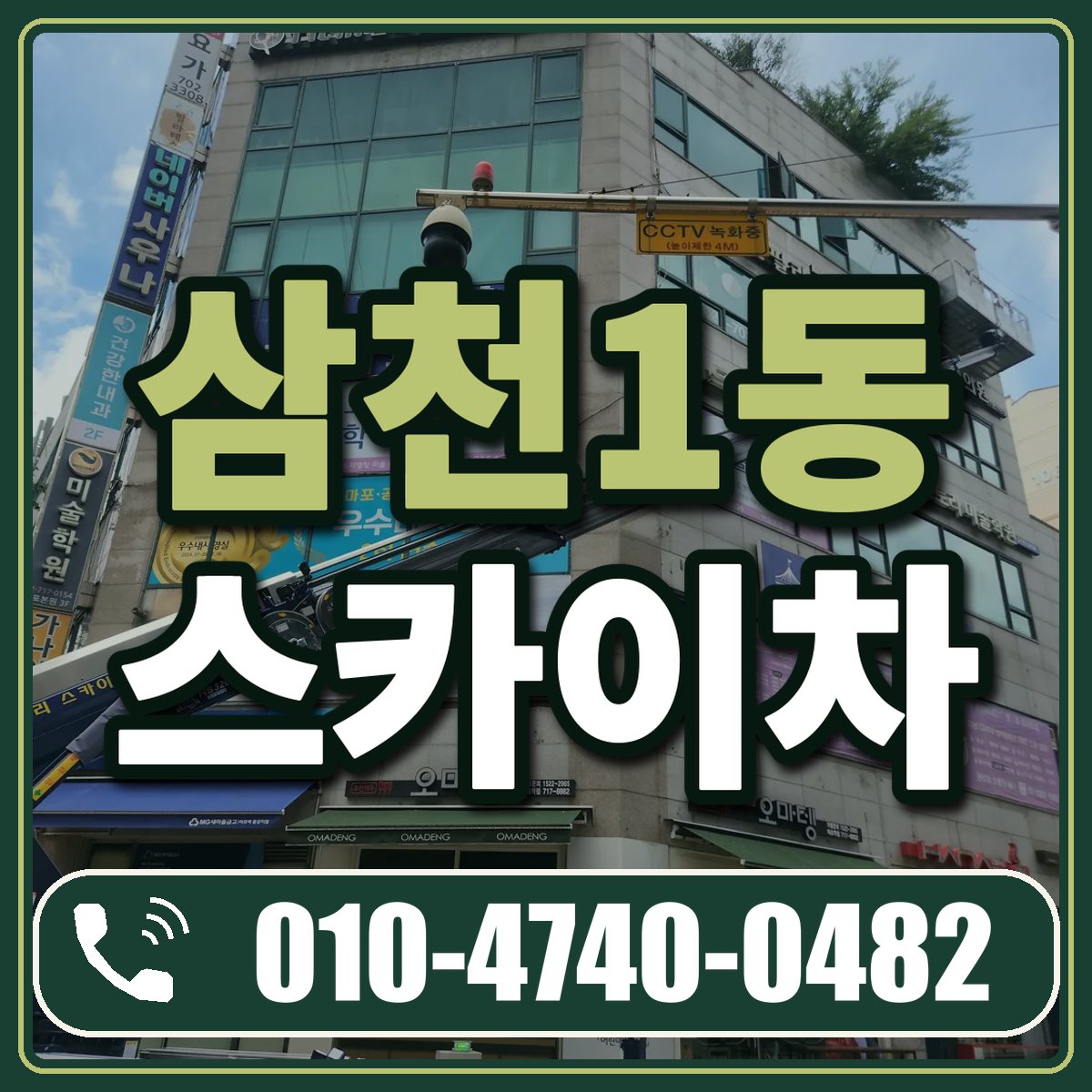 삼천1동 스카이차 임대 상담 010-4740-0482