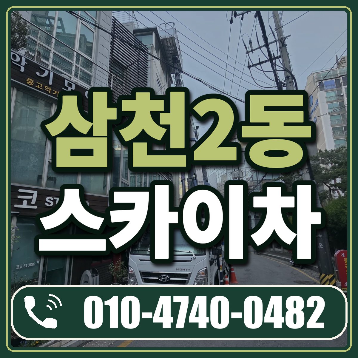 삼천2동 스카이차 임대 상담 010-4740-0482