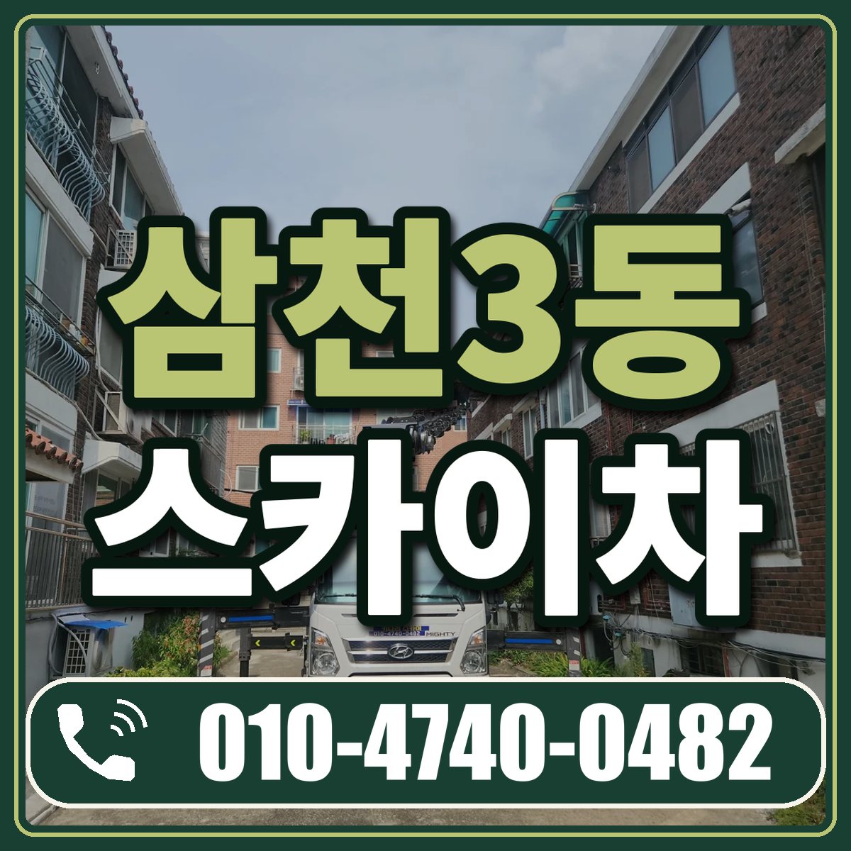 삼천3동 스카이차 임대 상담 010-4740-0482