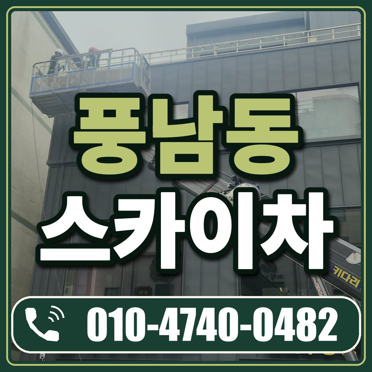 풍남동 스카이차 임대 상담 010-4740-0482