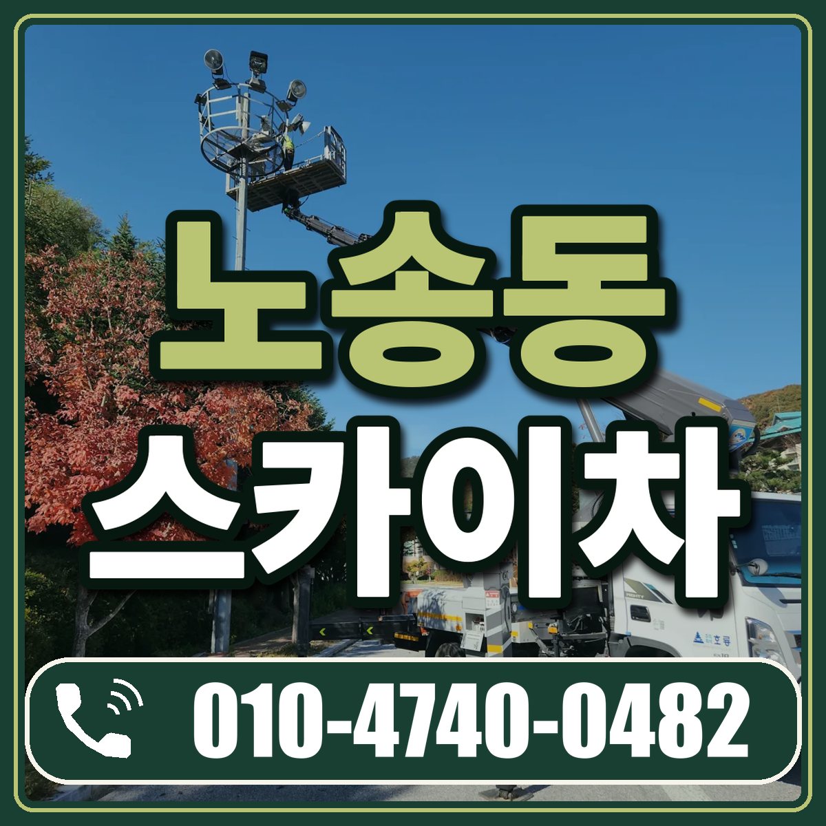 노송동 스카이차 임대 상담 010-4740-0482