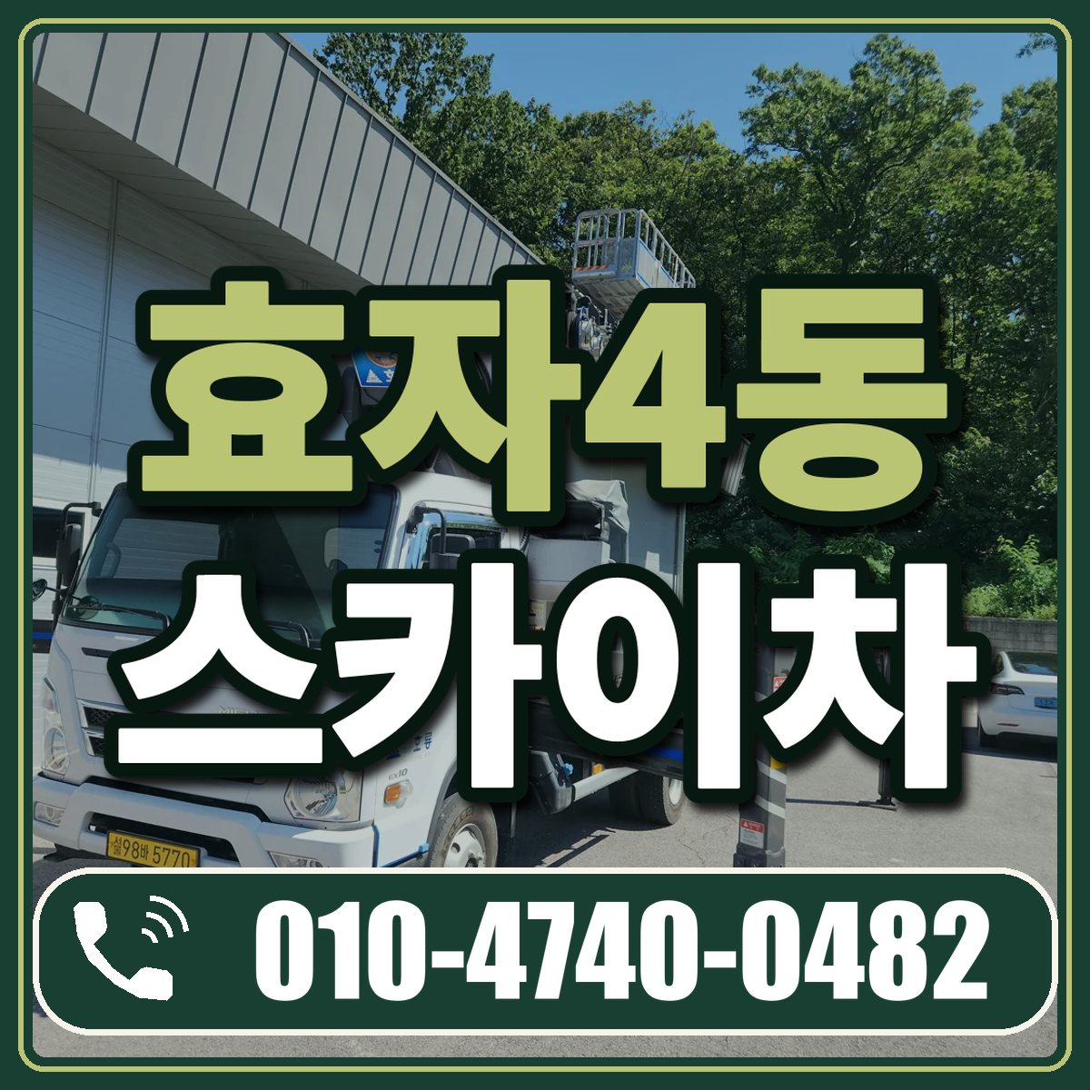 효자4동 스카이차 임대 상담 010-4740-0482