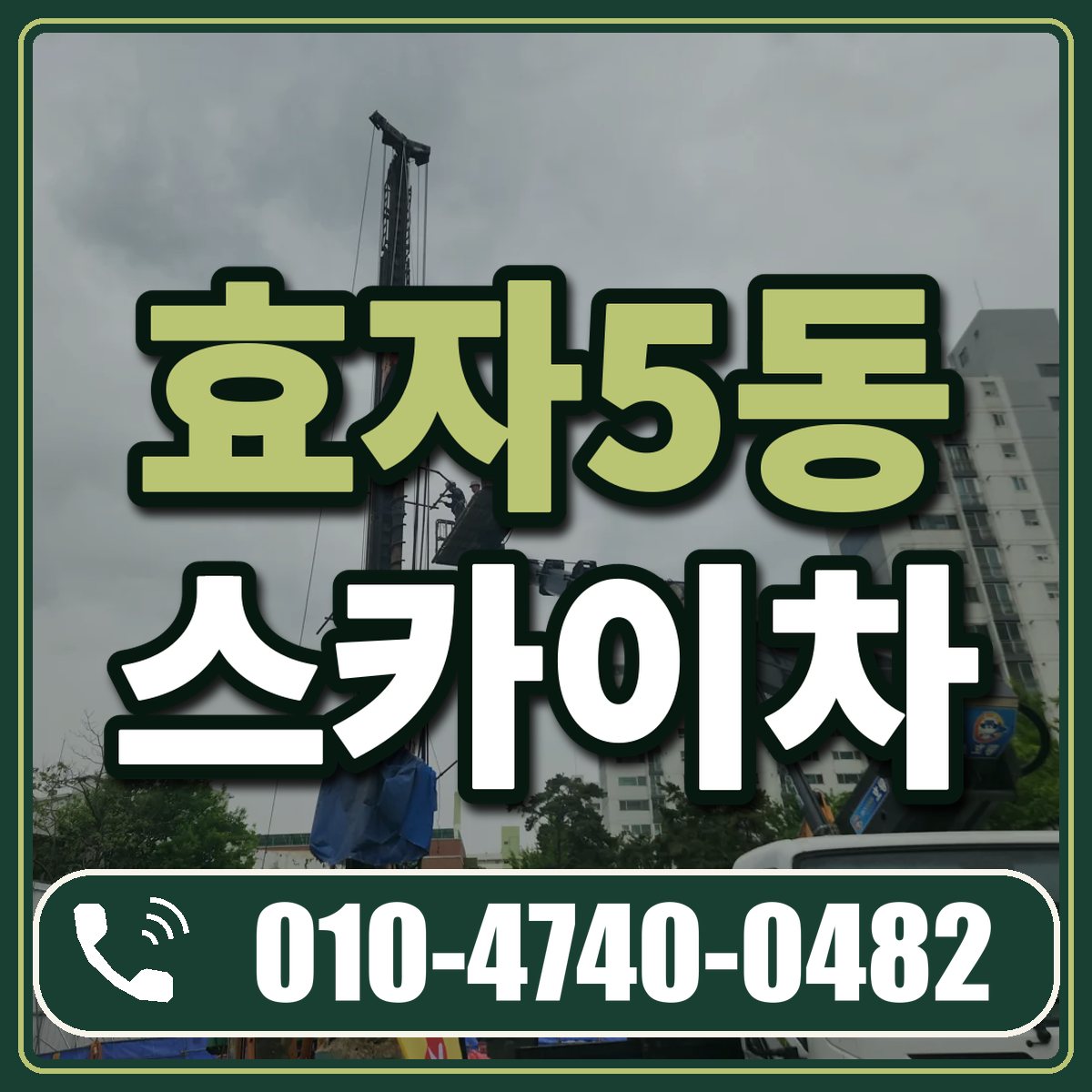 효자5동 스카이차 임대 상담 010-4740-0482