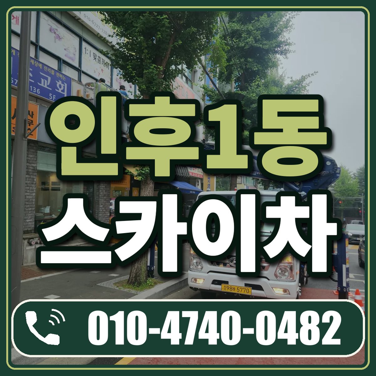 인후1동 스카이차 임대 상담 010-4740-0482