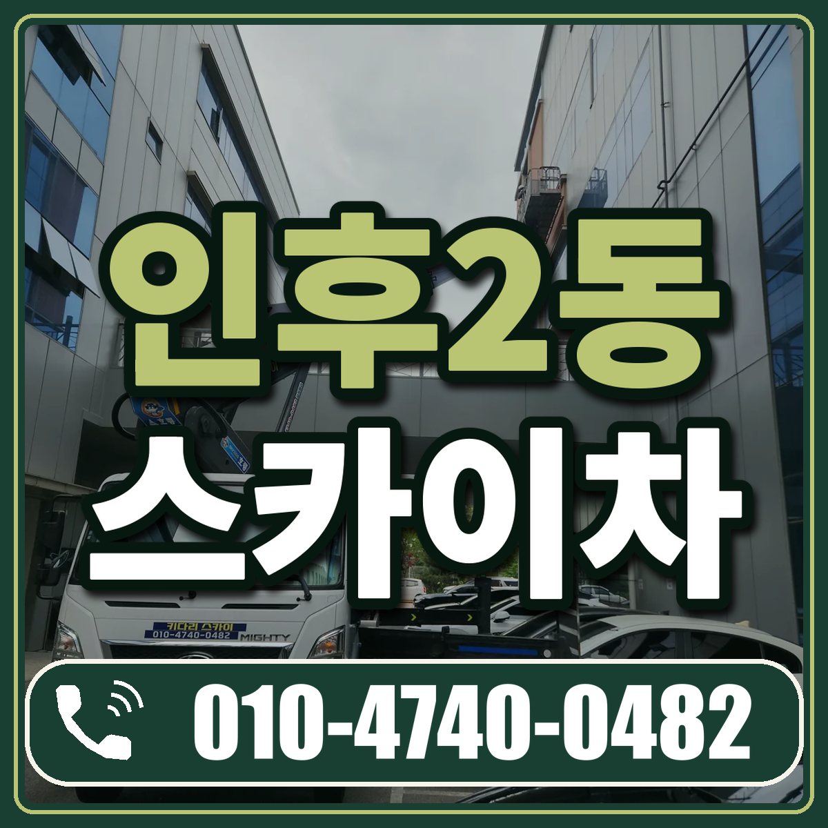 인후2동 스카이차 임대 상담 010-4740-0482