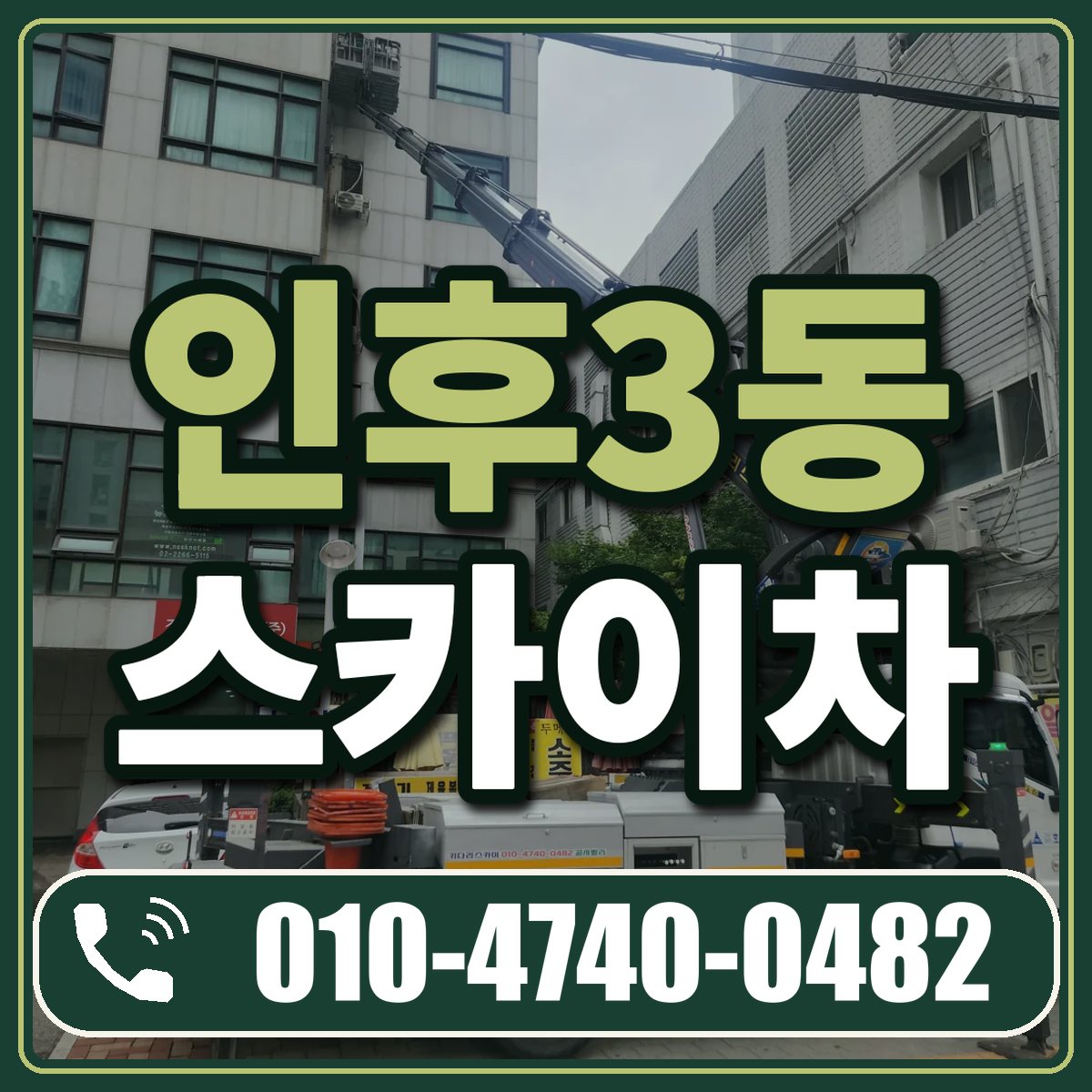 인후3동 스카이차 임대 상담 010-4740-0482