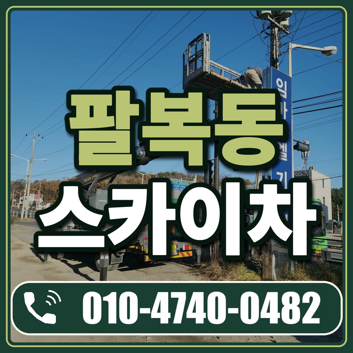 팔복동 스카이차 임대 상담 010-4740-0482